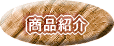 店舗紹介