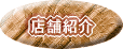 店舗紹介